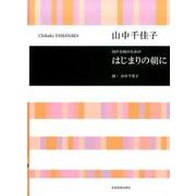 同声合唱のためのはじまりの朝に [単行本]