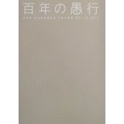 百年の愚行 [単行本]