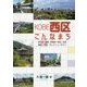 KOBE西区こんなまち-伊川谷・岩岡・押部谷・神出・玉津・櫨谷・平野、そしてニュータウン [単行本]