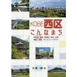 KOBE西区こんなまち-伊川谷・岩岡・押部谷・神出・玉津・櫨谷・平野、そしてニュータウン [単行本]