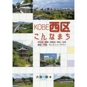KOBE西区こんなまち-伊川谷・岩岡・押部谷・神出・玉津・櫨谷・平野、そしてニュータウン [単行本]
