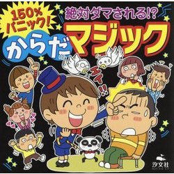 150％パニック！絶対ダマされる！？からだマジック [単行本]
