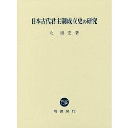 日本古代君主制成立史の研究 [単行本]