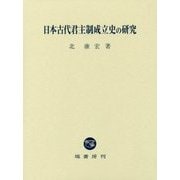 日本古代君主制成立史の研究 [単行本]