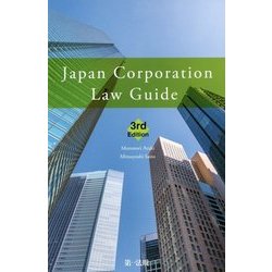 Japan Corporation Law Guide 3rd Ed [単行本]