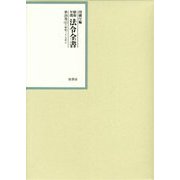 昭和年間 法令全書＜第26巻-41＞昭和27年 [全集叢書]