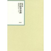 昭和年間 法令全書＜第26巻-42＞昭和27年 [全集叢書]