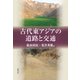 古代東アジアの道路と交通 [単行本]