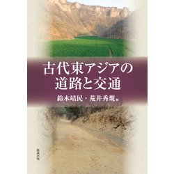 古代東アジアの道路と交通 [単行本]