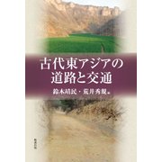 古代東アジアの道路と交通 [単行本]