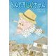 とんでろじいちゃん（子どもの文学・青い海シリーズ＜29＞） [単行本]