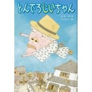 とんでろじいちゃん（子どもの文学・青い海シリーズ＜29＞） [単行本]
