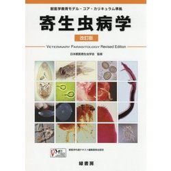 寄生虫病学-獣医学教育モデル・コア・カリキュラム準拠 改訂版 [単行本]