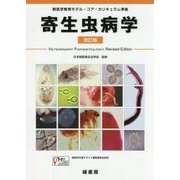 寄生虫病学-獣医学教育モデル・コア・カリキュラム準拠 改訂版 [単行本]