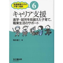 キャリア支援―進学・就労を見据えた子育て、職業生活のサポート（発達障害の子の子育て相談〈6〉） [単行本]
