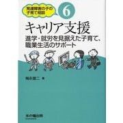キャリア支援―進学・就労を見据えた子育て、職業生活のサポート（発達障害の子の子育て相談〈6〉） [単行本]