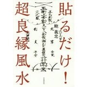 貼るだけ!超良縁風水 [単行本]