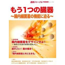 もう1つの臓器－腸内細菌叢の機能に迫る（健康ジャーナルPREMIUMシリーズ 6） [ムックその他]