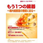 もう1つの臓器－腸内細菌叢の機能に迫る（健康ジャーナルPREMIUMシリーズ 6） [ムックその他]