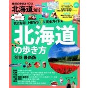 地球の歩き方MOOKハンディ 北海道の歩き方 2018 [ムック・その他]