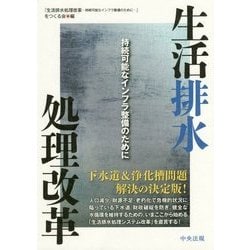 生活排水処理改革-持続可能なインフラ整備のために [単行本]