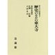 東大寺の新研究 2　 [単行本]