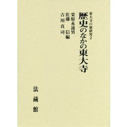 東大寺の新研究 2　 [単行本]