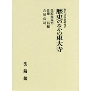 東大寺の新研究 2　 [単行本]