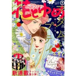 別冊花とゆめ 2017年 05月号 [雑誌]