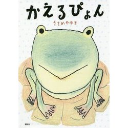 かえるぴょん(講談社の創作絵本) [絵本]