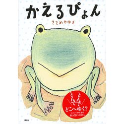 ヨドバシ.com - かえるぴょん(講談社の創作絵本) [絵本] 通販【全品無料配達】