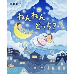 ねんねんどっち?(講談社の創作絵本) [絵本]