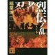 忍者烈伝ノ乱―天之巻(講談社文庫) [文庫]