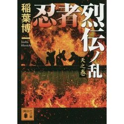 忍者烈伝ノ乱―天之巻(講談社文庫) [文庫]