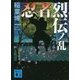 忍者烈伝ノ乱―地之巻(講談社文庫) [文庫]
