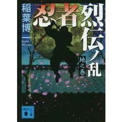 忍者烈伝ノ乱―地之巻(講談社文庫) [文庫]