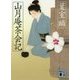 山月庵茶会記(講談社文庫) [文庫]