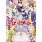 身代わり伯爵と終幕の続き(角川ビーンズ文庫) [文庫]