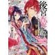 後宮香妃物語―龍の皇太子とめぐる恋(角川ビーンズ文庫) [文庫]