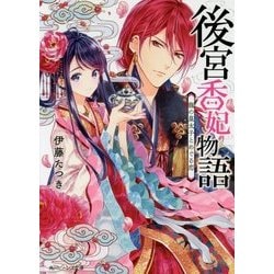 後宮香妃物語―龍の皇太子とめぐる恋(角川ビーンズ文庫) [文庫]