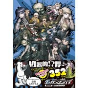 ニューダンガンロンパV3―みんなのコロシアイ新学期 超高校級の公式設定資料集 [単行本]