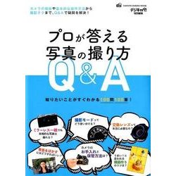 プロが答える写真の撮り方Q&A－知りたいことがすぐわかる100問100答!（Gakken Camera Mook） [ムックその他]