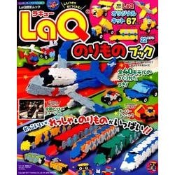 LaQのりものブック(ワンダーライフスペシャル) [ムックその他]