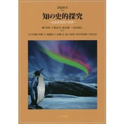 知の史的探究-社会思想史の世界 [単行本]