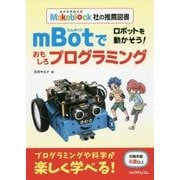 ロボットを動かそう！ mBotで おもしろプログラミング [単行本]