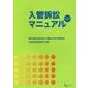 入管訴訟マニュアル[第2版] [単行本]