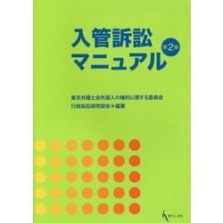 入管訴訟マニュアル[第2版] [単行本]