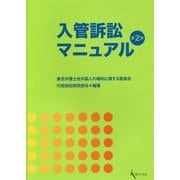 入管訴訟マニュアル[第2版] [単行本]
