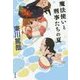 魔法使いと刑事たちの夏 （文春文庫） [文庫]