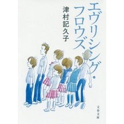 エヴリシング・フロウズ(文春文庫) [文庫]